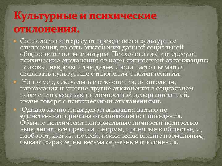 Культурные и психические отклонения. Социологов интересуют прежде всего культурные отклонения, то есть отклонения данной