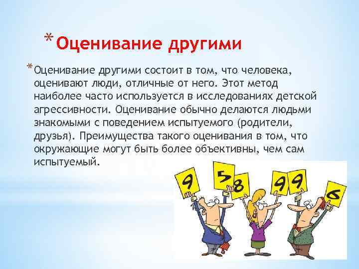 * Оценивание другими *Оценивание другими состоит в том, что человека, оценивают люди, отличные от