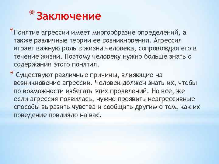 * Заключение *Понятие агрессии имеет многообразие определений, а также различные теории ее возникновения. Агрессия