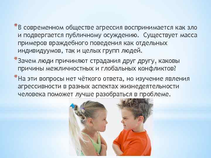 *В современном обществе агрессия воспринимается как зло и подвергается публичному осуждению. Существует масса примеров