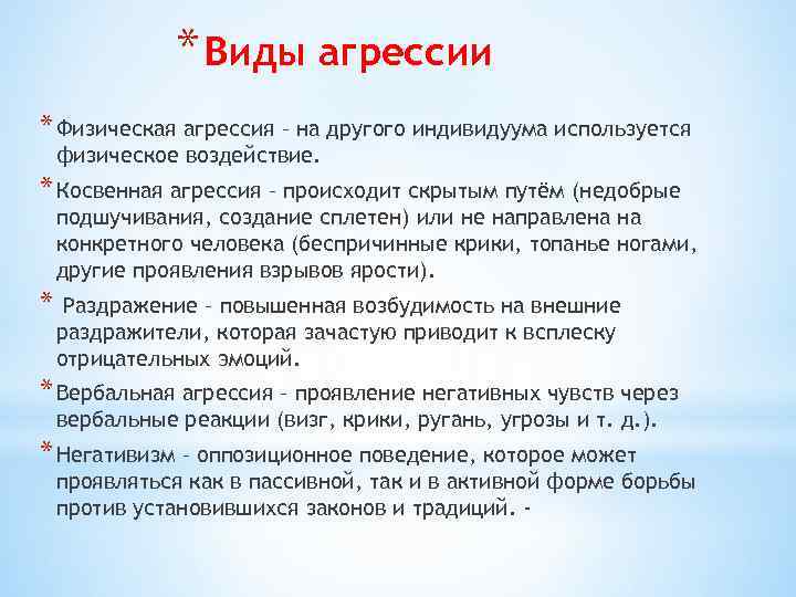 * Виды агрессии * Физическая агрессия – на другого индивидуума используется физическое воздействие. *