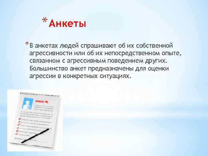 * Анкеты *В анкетах людей спрашивают об их собственной агрессивности или об их непосредственном