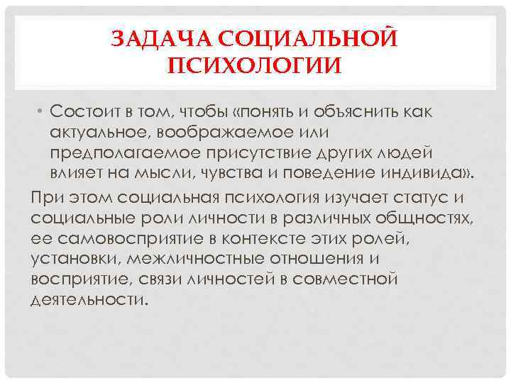 ЗАДАЧА СОЦИАЛЬНОЙ ПСИХОЛОГИИ • Состоит в том, чтобы «понять и объяснить как актуальное, воображаемое
