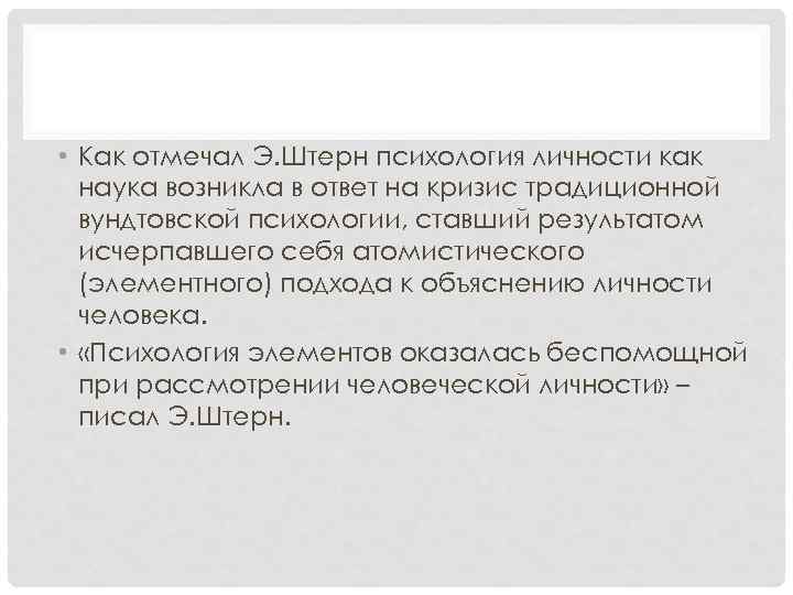  • Как отмечал Э. Штерн психология личности как наука возникла в ответ на