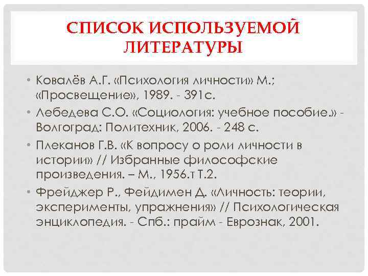 СПИСОК ИСПОЛЬЗУЕМОЙ ЛИТЕРАТУРЫ • Ковалёв А. Г. «Психология личности» М. ; «Просвещение» , 1989.