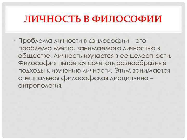 ЛИЧНОСТЬ В ФИЛОСОФИИ • Проблема личности в философии – это проблема места, занимаемого личностью