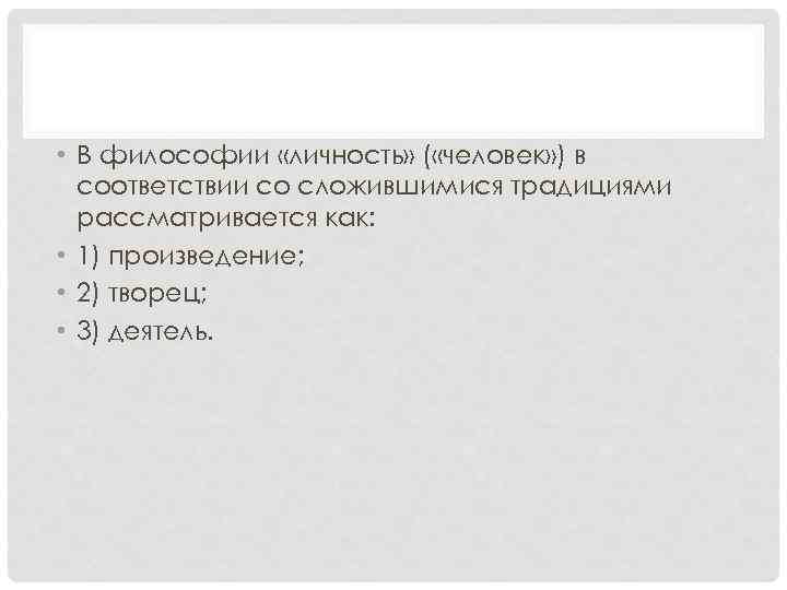  • В философии «личность» ( «человек» ) в соответствии со сложившимися традициями рассматривается