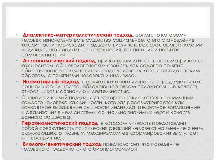  • Диалектико-материалистический подход, согласно которому человек изначально есть существо социальное, а его становление