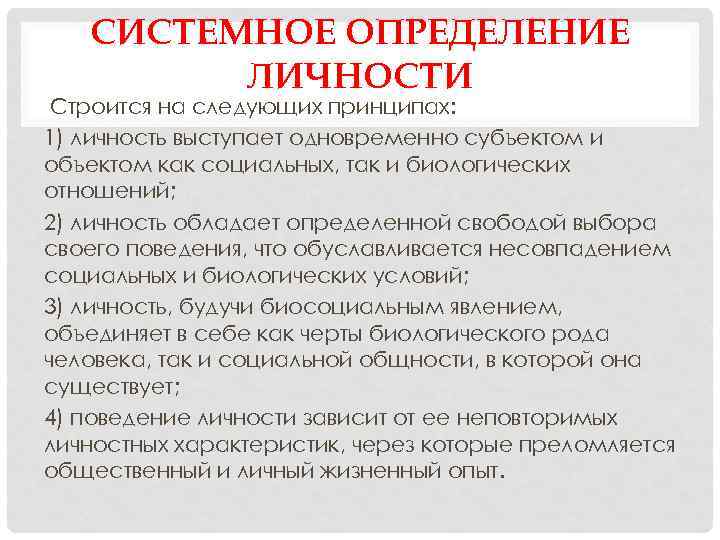 СИСТЕМНОЕ ОПРЕДЕЛЕНИЕ ЛИЧНОСТИ Строится на следующих принципах: 1) личность выступает одновременно субъектом и объектом