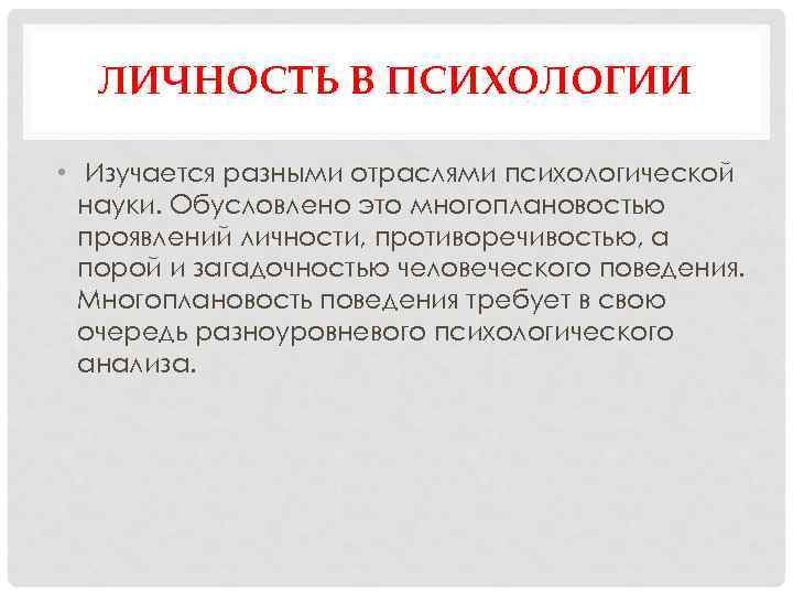 ЛИЧНОСТЬ В ПСИХОЛОГИИ • Изучается разными отраслями психологической науки. Обусловлено это многоплановостью проявлений личности,