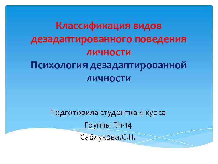 Классификация видов дезадаптированного поведения личности Психология дезадаптированной личности Подготовила студентка 4 курса Группы Пп-14