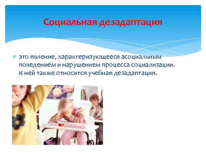 Социальная дезадаптация это явление, характеризующееся асоциальным поведением и нарушением процесса социализации. К ней также