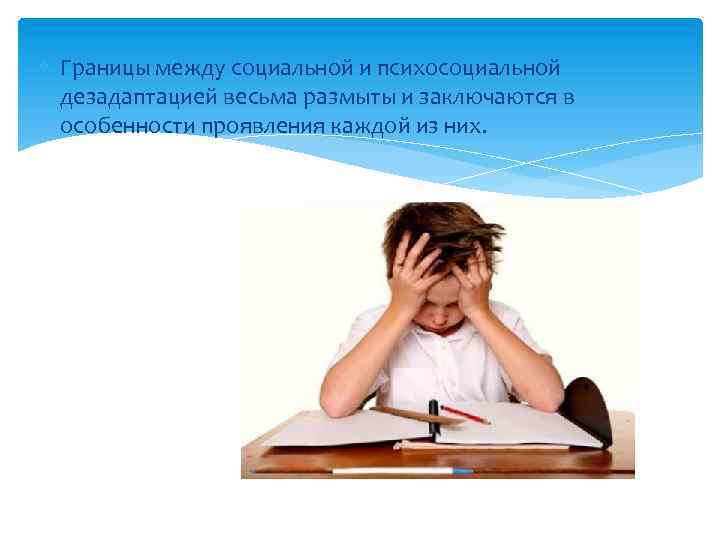  Границы между социальной и психосоциальной дезадаптацией весьма размыты и заключаются в особенности проявления