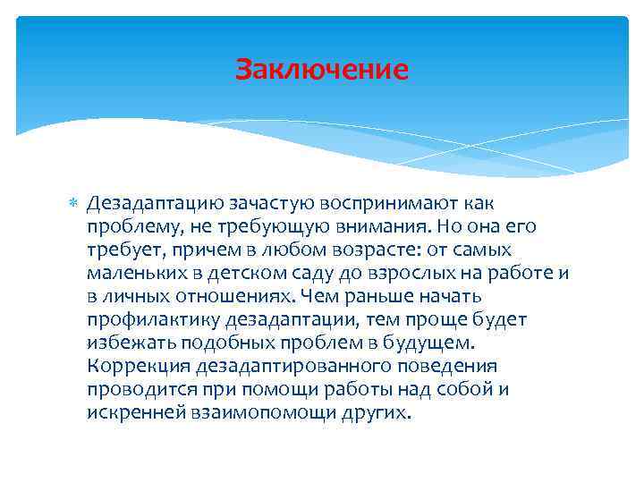 Заключение Дезадаптацию зачастую воспринимают как проблему, не требующую внимания. Но она его требует, причем