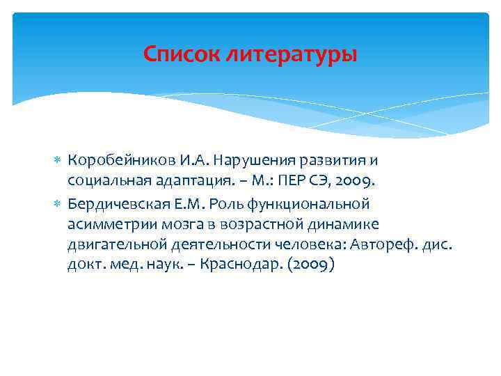 Список литературы Коробейников И. А. Нарушения развития и социальная адаптация. – М. : ПЕР