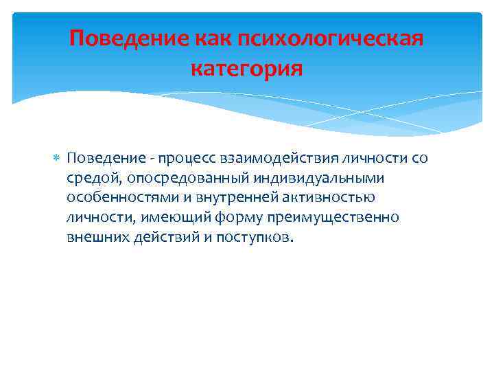 Индивидуальное поведение личности. Категория поведения в психологии. Процесс взаимодействия личности со средой. Поведение процесс взаимодействия. Поведенческие процессы.