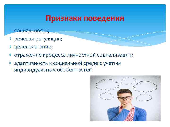 Признаки поведения социальность; речевая регуляция; целеполагание; отражение процесса личностной социализации; адаптивность к социальной среде