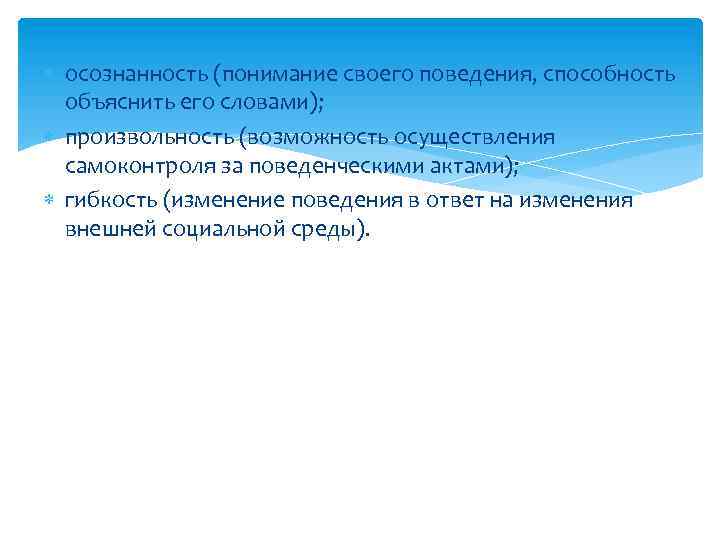  осознанность (понимание своего поведения, способность объяснить его словами); произвольность (возможность осуществления самоконтроля за