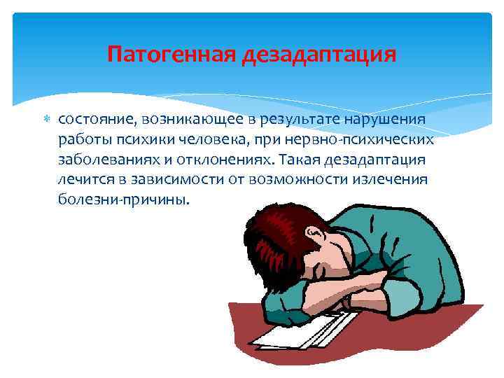 Патогенная дезадаптация состояние, возникающее в результате нарушения работы психики человека, при нервно-психических заболеваниях и