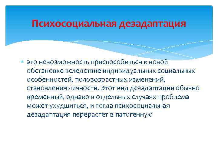 Психосоциальная дезадаптация это невозможность приспособиться к новой обстановке вследствие индивидуальных социальных особенностей, половозрастных изменений,