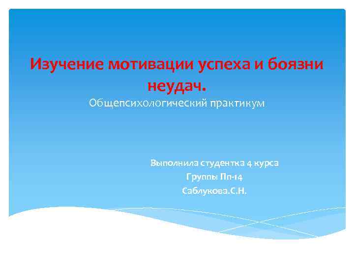 Изучение мотивации успеха и боязни неудач. Общепсихологический практикум Выполнила студентка 4 курса Группы Пп-14