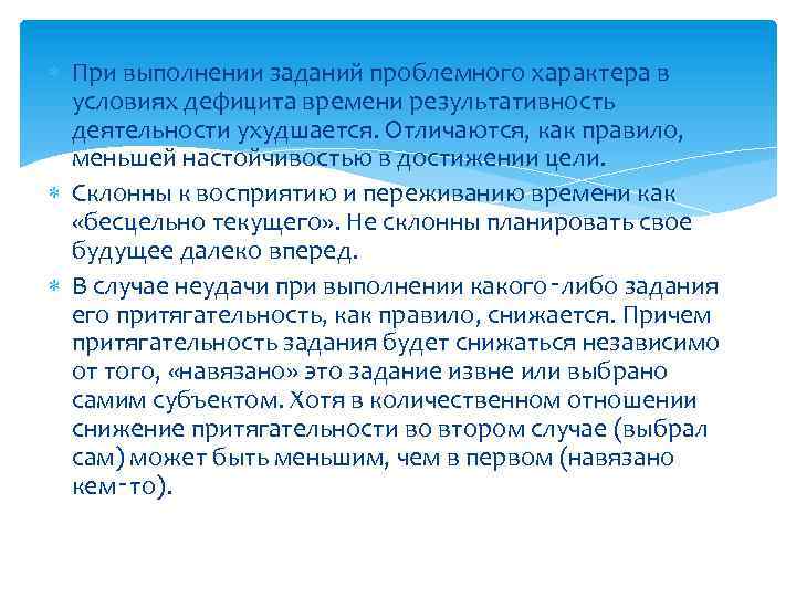  При выполнении заданий проблемного характера в условиях дефицита времени результативность деятельности ухудшается. Отличаются,