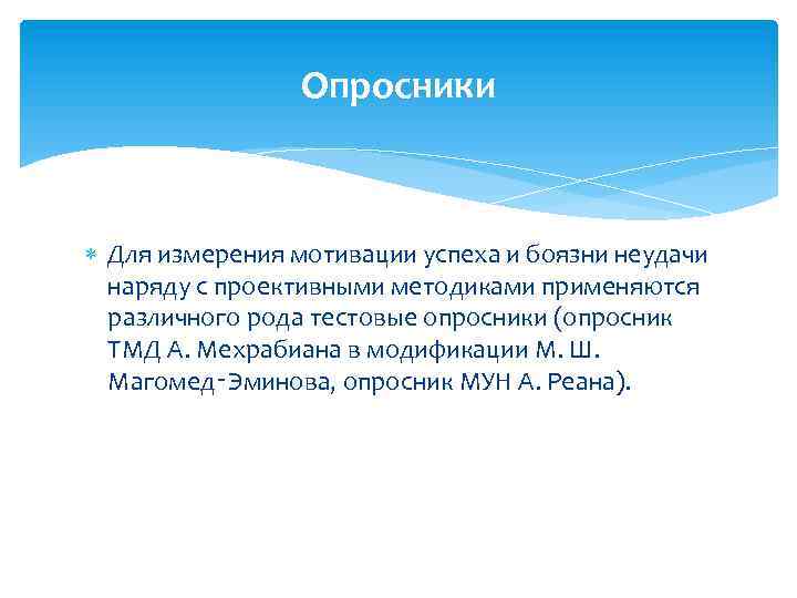 Опросники Для измерения мотивации успеха и боязни неудачи наряду с проективными методиками применяются различного