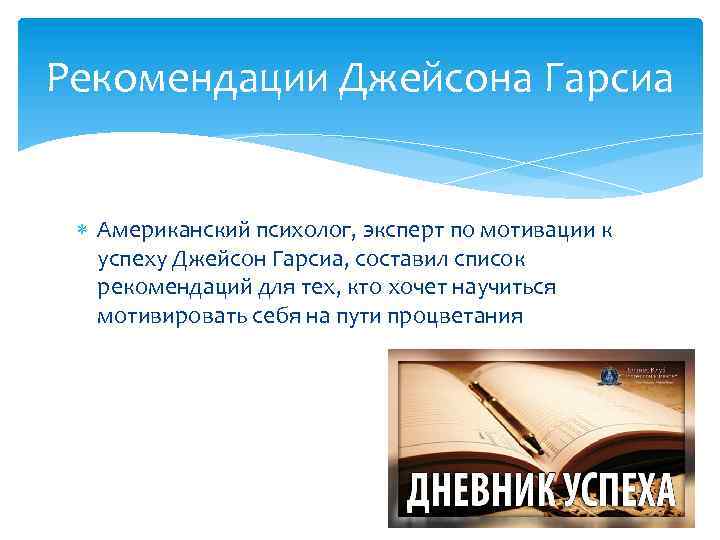 Рекомендации Джейсона Гарсиа Американский психолог, эксперт по мотивации к успеху Джейсон Гарсиа, составил список