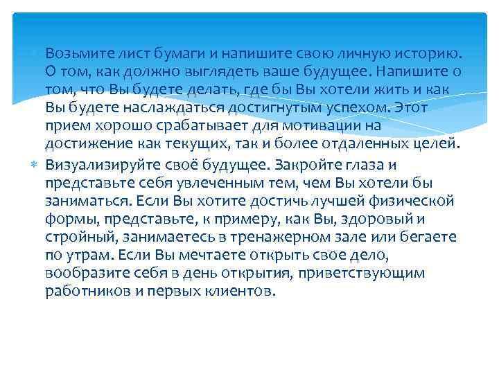  Возьмите лист бумаги и напишите свою личную историю. О том, как должно выглядеть