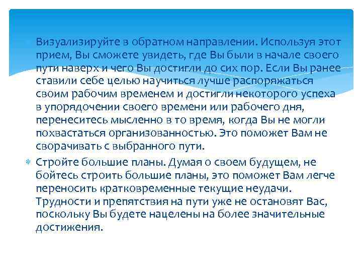  Визуализируйте в обратном направлении. Используя этот прием, Вы сможете увидеть, где Вы были