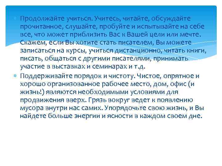  Продолжайте учиться. Учитесь, читайте, обсуждайте прочитанное, слушайте, пробуйте и испытывайте на себе все,