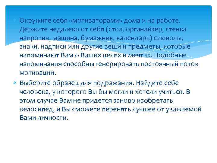  Окружите себя «мотиваторами» дома и на работе. Держите недалеко от себя (стол, органайзер,