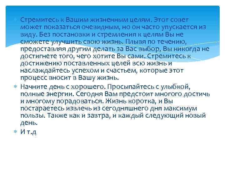  Стремитесь к Вашим жизненным целям. Этот совет может показаться очевидным, но он часто