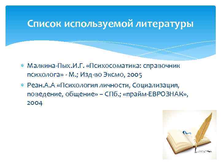 Список используемой литературы Малкина-Пых. И. Г. «Психосоматика: справочник психолога» - М. ; Изд-во Эксмо,