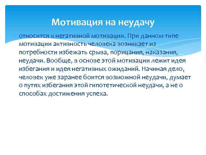 Мотивация на неудачу относится к негативной мотивации. При данном типе мотивации активность человека возникает