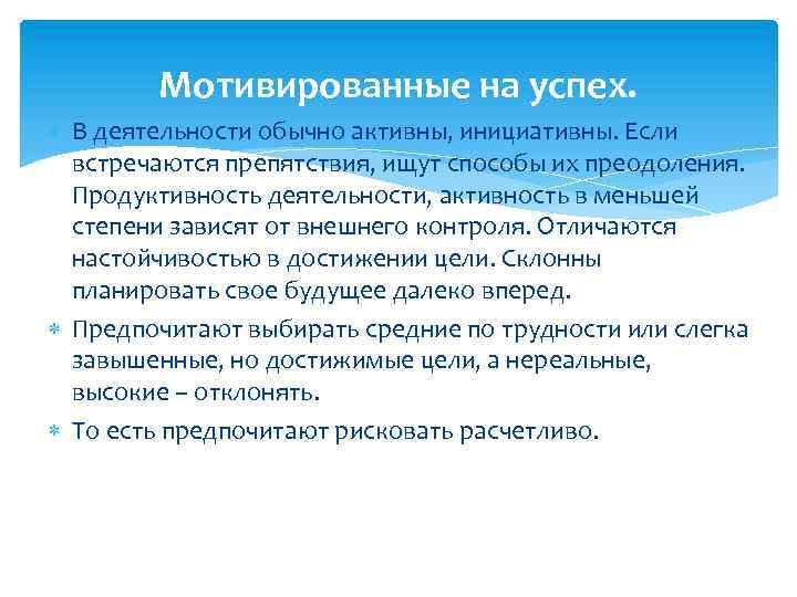 Мотивированные на успех. В деятельности обычно активны, инициативны. Если встречаются препятствия, ищут способы их