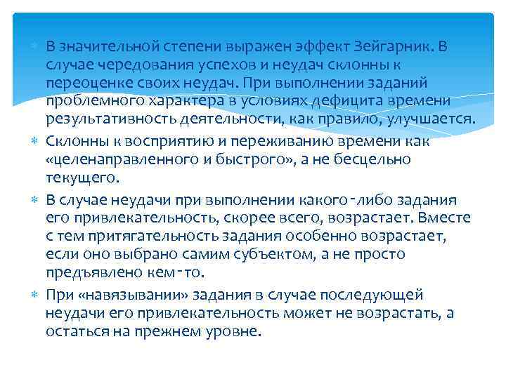  В значительной степени выражен эффект Зейгарник. В случае чередования успехов и неудач склонны