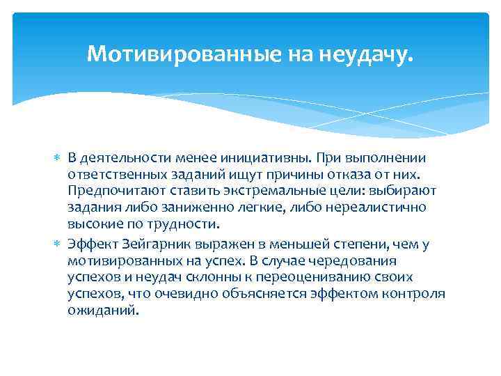 Мотивированные на неудачу. В деятельности менее инициативны. При выполнении ответственных заданий ищут причины отказа