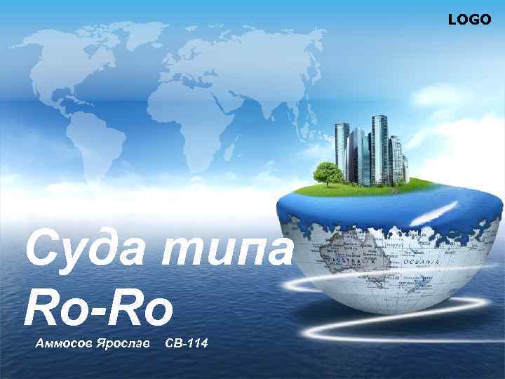 LOGO Суда типа Ro-Ro Аммосов Ярослав СВ-114 