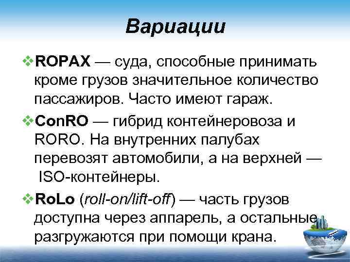 Вариации v. ROPAX — суда, способные принимать кроме грузов значительное количество пассажиров. Часто имеют