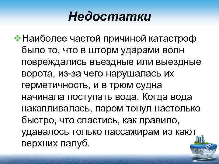 Недостатки v. Наиболее частой причиной катастроф было то, что в шторм ударами волн повреждались