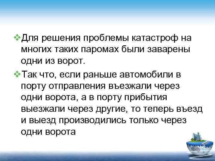 v. Для решения проблемы катастроф на многих таких паромах были заварены одни из ворот.