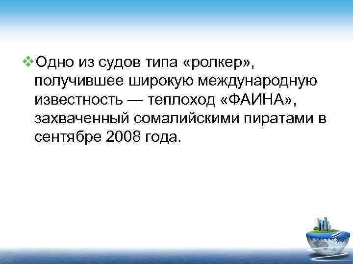 v. Одно из судов типа «ролкер» , получившее широкую международную известность — теплоход «ФАИНА»