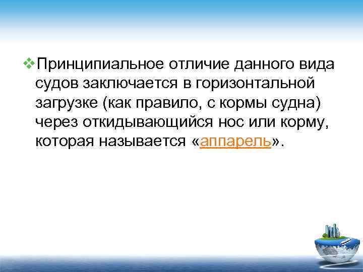 v. Принципиальное отличие данного вида судов заключается в горизонтальной загрузке (как правило, с кормы