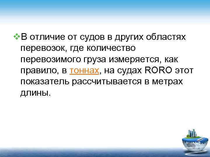 v. В отличие от судов в других областях перевозок, где количество перевозимого груза измеряется,