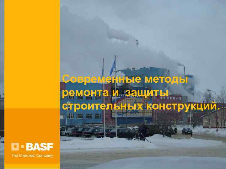 Современные методы ремонта и защиты строительных конструкций. 