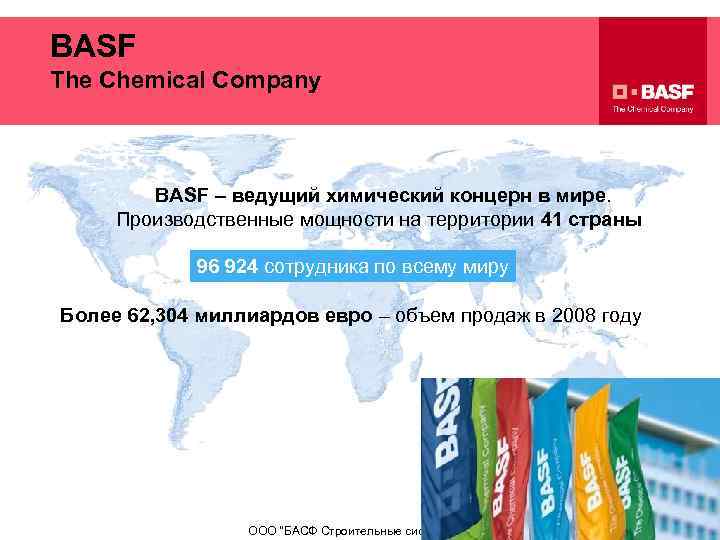 BASF The Chemical Company BASF – ведущий химический концерн в мире. Производственные мощности на