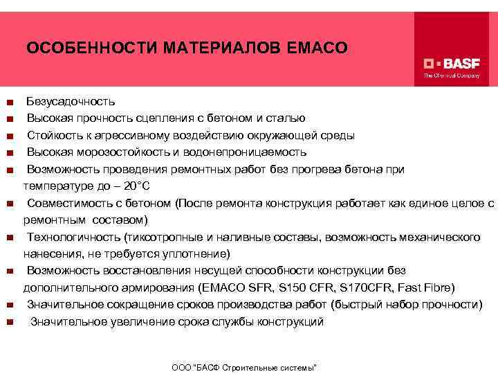 ОСОБЕННОСТИ МАТЕРИАЛОВ EMACO Безусадочность Высокая прочность сцепления с бетоном и сталью к агрессивному воздействию