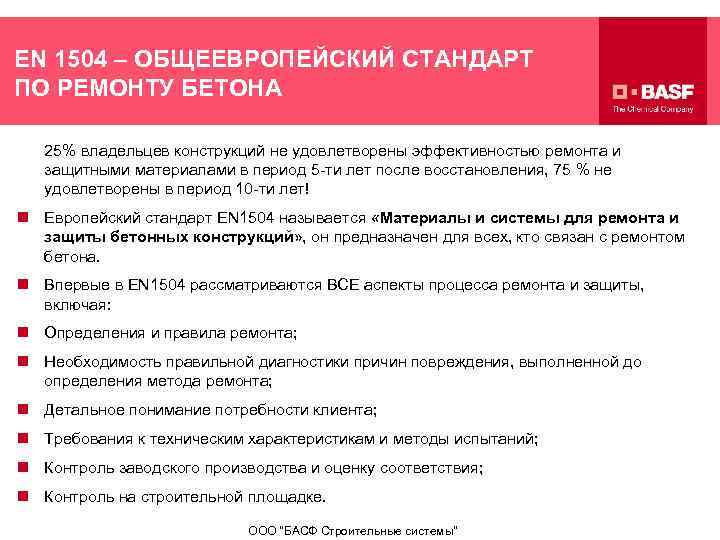 EN 1504 – ОБЩЕЕВРОПЕЙСКИЙ СТАНДАРТ ПО РЕМОНТУ БЕТОНА 25% владельцев конструкций не удовлетворены эффективностью