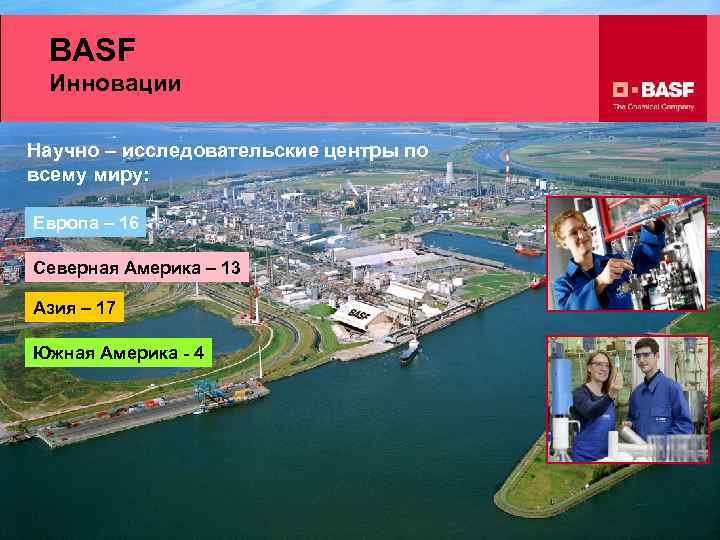 BASF Инновации Научно – исследовательские центры по всему миру: Европа – 16 Северная Америка